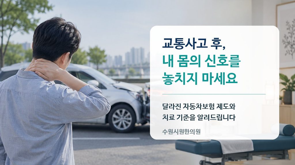 교통사고 합의금이 사라졌다고요? 8주밖에 치료를 못받나요? 수원교통사고한의원