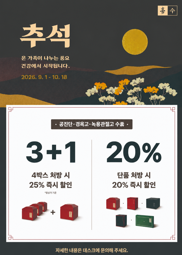 26년 추석맞이 공진단 경옥고 할인